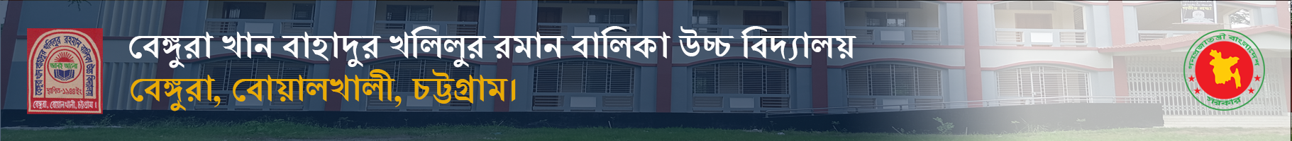 বেঙ্গুরা খান বাহাদুর খলিলুর রহমান বালিকা উচ্চ বিদ্যালয়